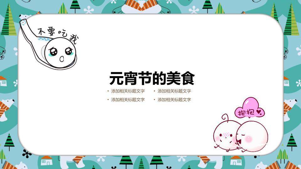 奇趣混搭笑脸汤圆跳舞元宵教学课件2