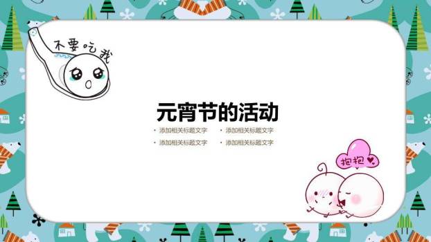 奇趣混搭笑脸汤圆跳舞元宵教学课件4