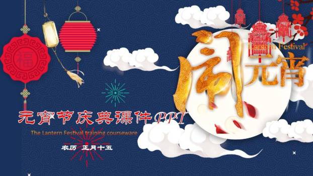 蓝波映金闹元宵教学培训课件PPT0