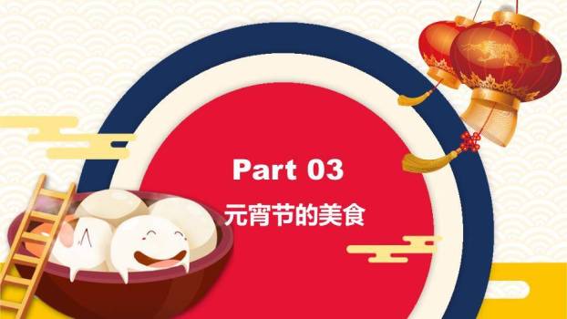 蓝波映金闹元宵教学培训课件PPT2