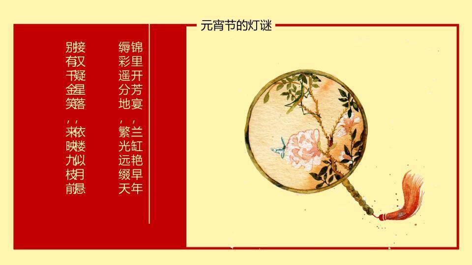 锦纹珍馐金丝绣福字元宵美食PPT9