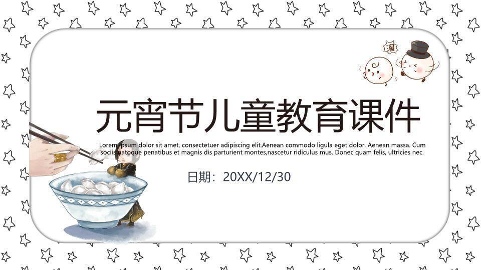 星光手绘夹汤圆儿童教育课件PPT0