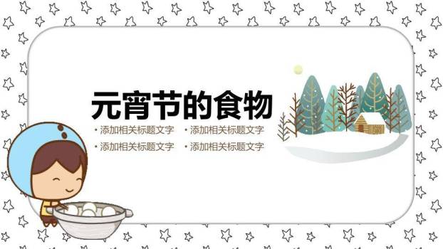 星光手绘夹汤圆儿童教育课件PPT3