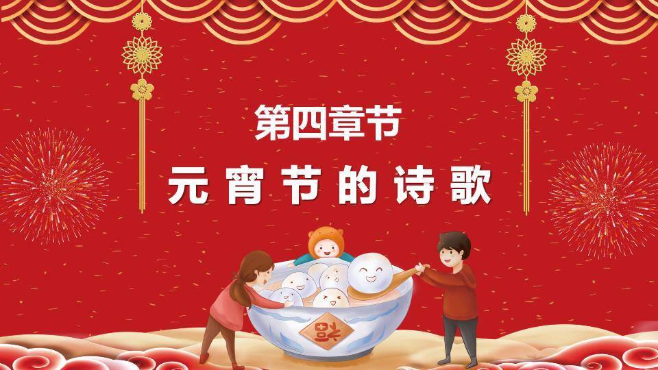 金圆绽彩元宵文化主题汇报PPT8