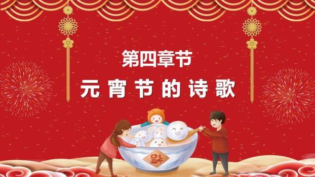 金圆绽彩元宵文化主题汇报PPT8