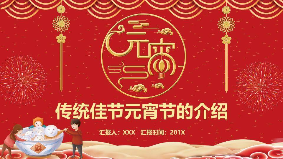 金圆绽彩元宵文化主题汇报PPT0