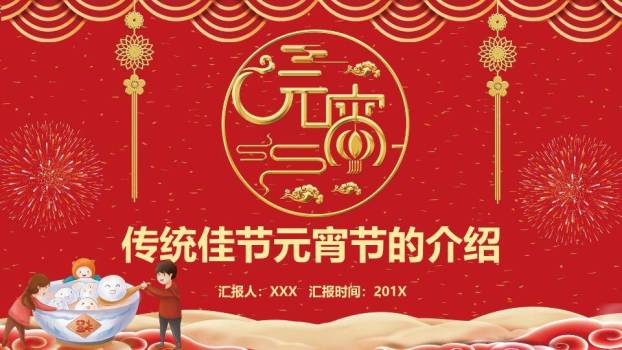 金圆绽彩元宵文化主题汇报PPT0