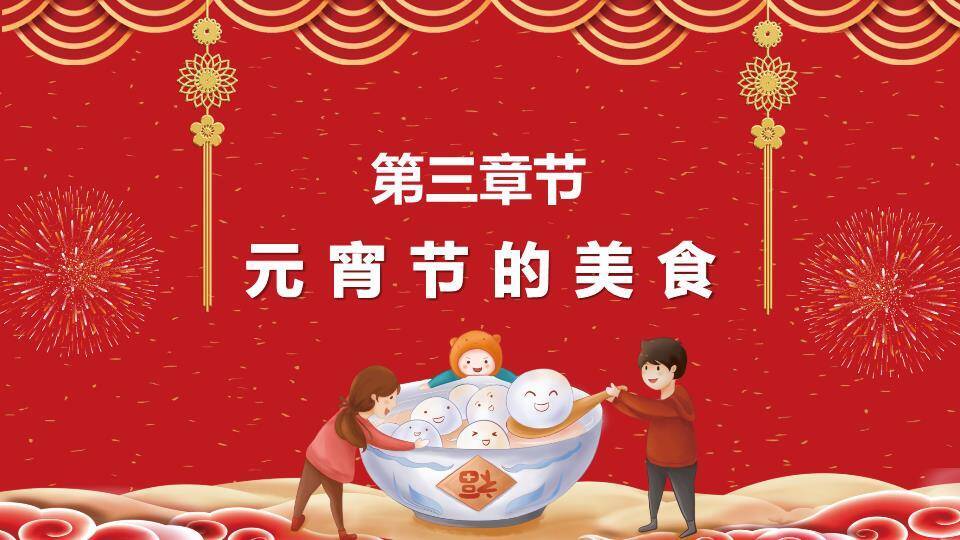 金圆绽彩元宵文化主题汇报PPT5