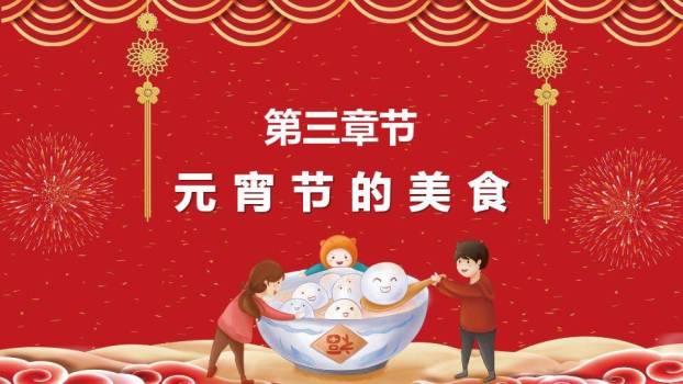 金圆绽彩元宵文化主题汇报PPT5