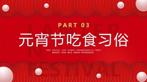 狮映2025灯笼底纹元宵习俗科普PPT8