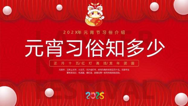 狮映2025灯笼底纹元宵习俗科普PPT0
