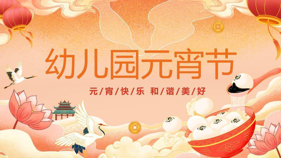 仙莲暖橙汤圆倾泻幼儿园活动PPT0