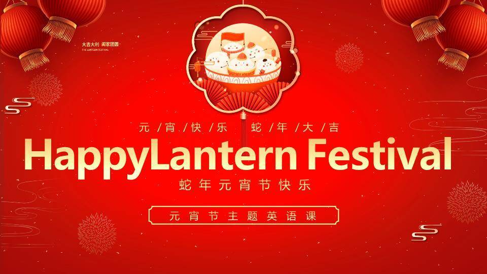 花窗猫头鹰汤圆船元宵英语课件PPT0