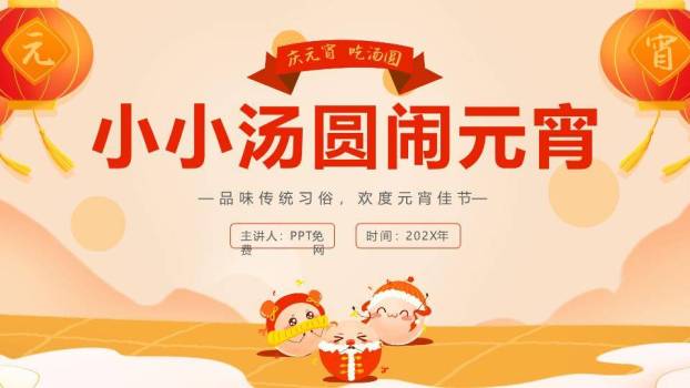 小小汤圆闹元宵幼儿园活动课件PPT0