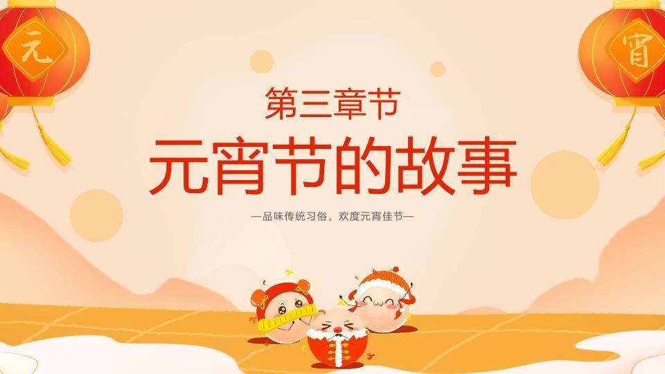 小小汤圆闹元宵幼儿园活动课件PPT7