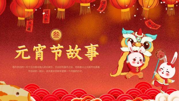 兔捧金鱼闹元宵幼儿园宣传PPT1
