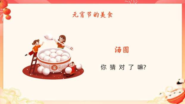 舞狮巨汤圆欢度元宵文化介绍PPT9