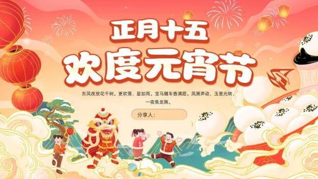 舞狮巨汤圆欢度元宵文化介绍PPT0