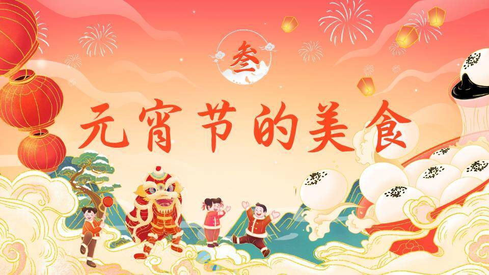 舞狮巨汤圆欢度元宵文化介绍PPT6