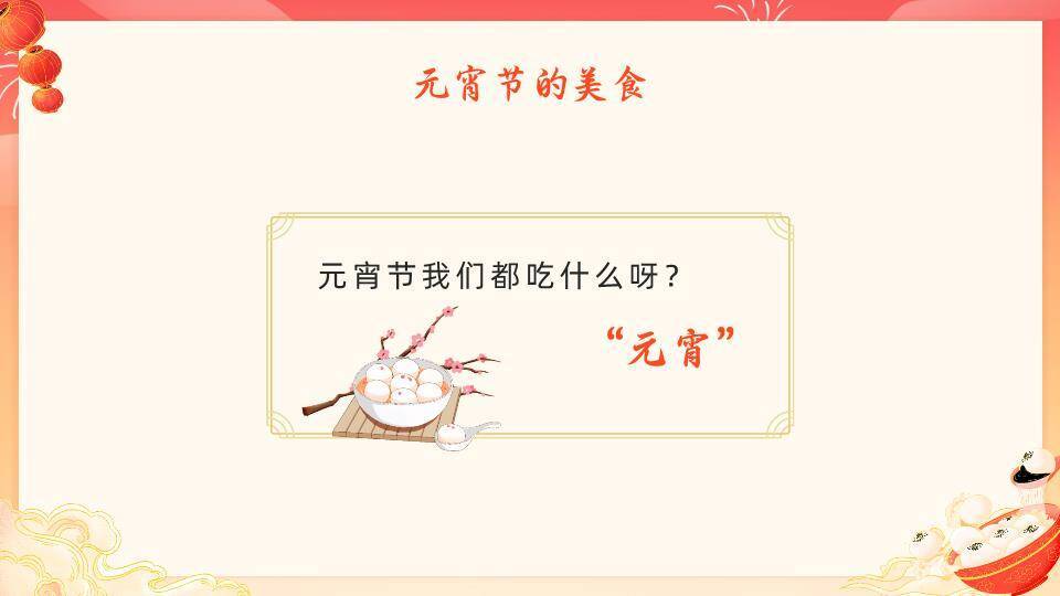 舞狮巨汤圆欢度元宵文化介绍PPT7