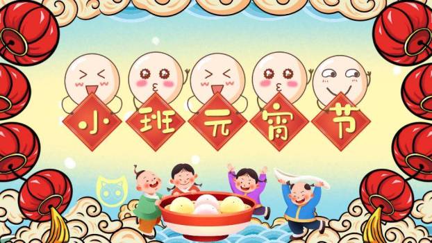 小班汤圆举牌元宵教学课件PPT0