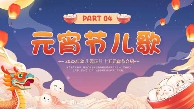 星空龙舟闹元宵幼儿园介绍PPT8