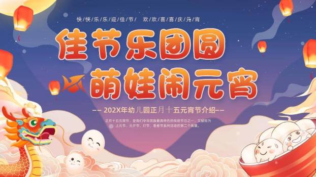 星空龙舟闹元宵幼儿园介绍PPT0