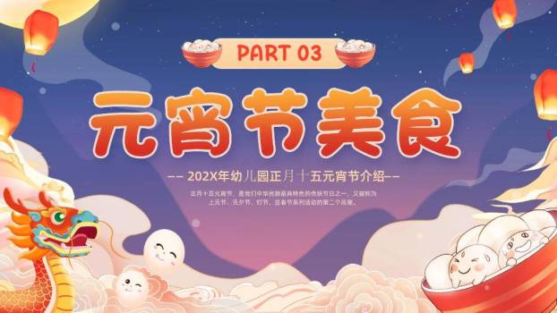星空龙舟闹元宵幼儿园介绍PPT3