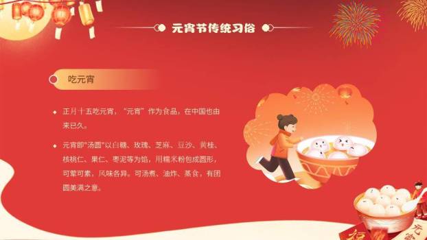 图文详解元宵习俗知识科普PPT1