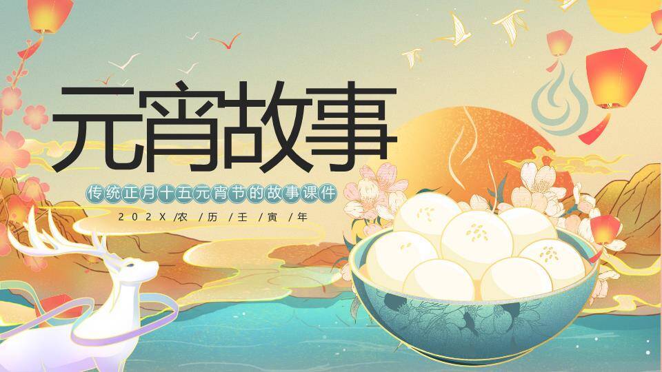 鹿鸣青碗元宵故事意境课件PPT0