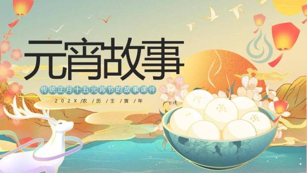 鹿鸣青碗元宵故事意境课件PPT0