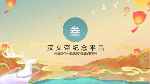 鹿鸣青碗元宵故事意境课件PPT2