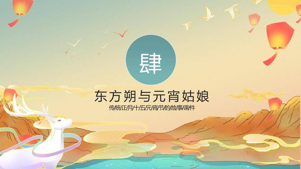 鹿鸣青碗元宵故事意境课件PPT6