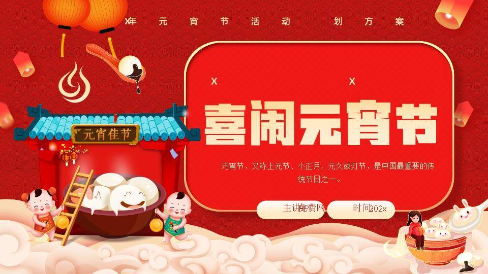 娃娃嬉戏元宵活动策划方案PPT0