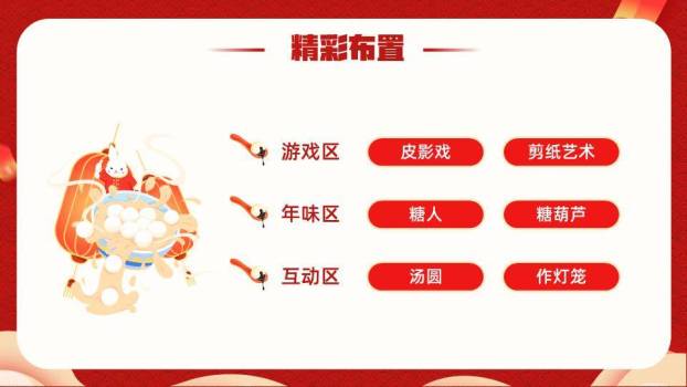 娃娃嬉戏元宵活动策划方案PPT7