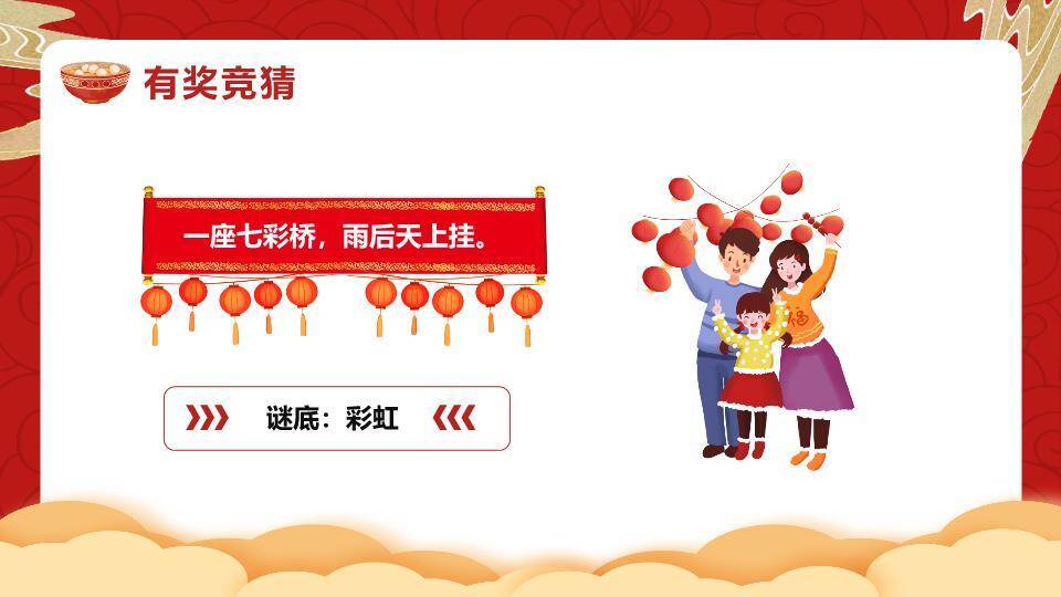 灯谜汤圆家园元宵综合课件PPT8