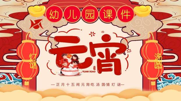 灯谜汤圆家园元宵综合课件PPT0