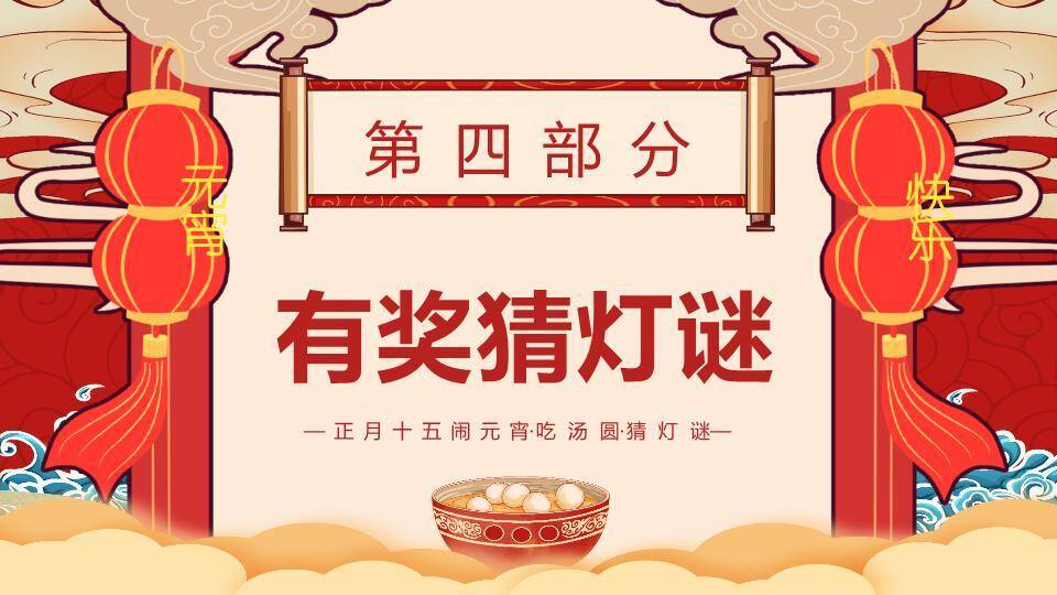 灯谜汤圆家园元宵综合课件PPT7