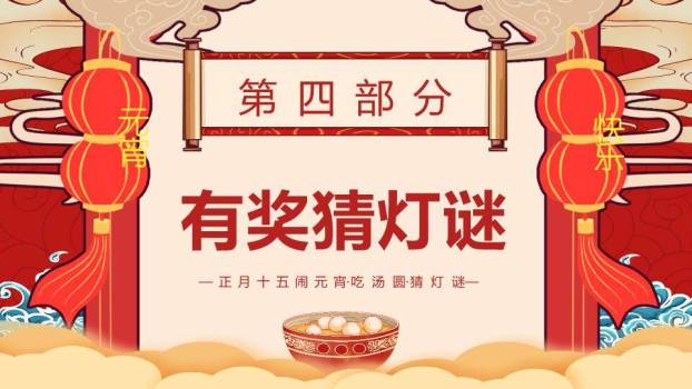 灯谜汤圆家园元宵综合课件PPT7
