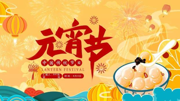 书法汤圆勺起元宵通用宣传PPT0