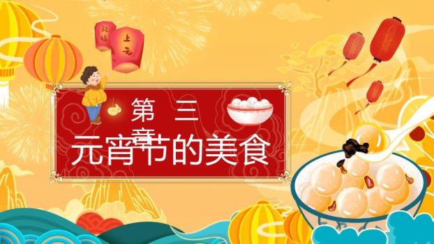 书法汤圆勺起元宵通用宣传PPT6