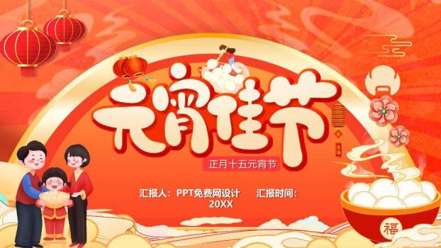 立体元宵佳节家庭温馨班会PPT0