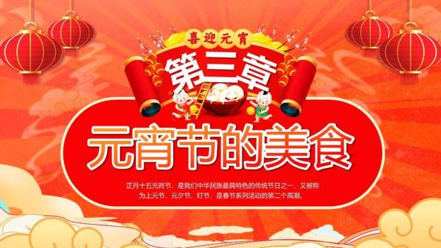 立体元宵佳节家庭温馨班会PPT5