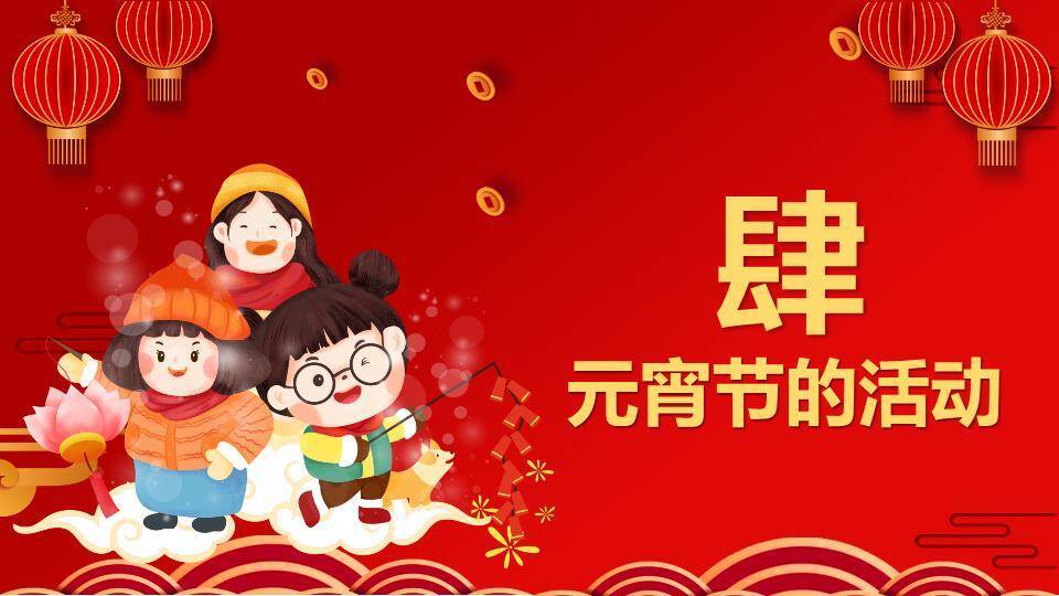 金窗童趣提灯元宵活动PPT4