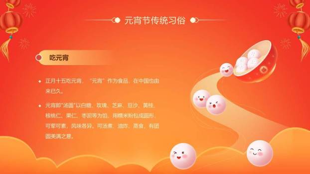 元宵习俗知多少专业科普PPT1