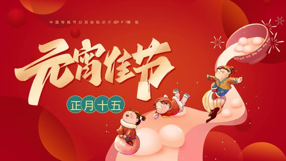 童戏汤圆元宵民俗知识PPT0