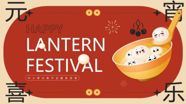 元宵喜乐双语英语课PPT0