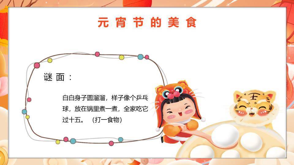 漂浮汤圆梦幻元宵节日主题PPT8