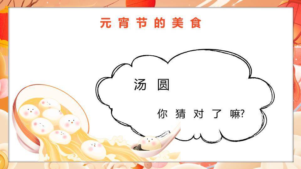 漂浮汤圆梦幻元宵节日主题PPT9