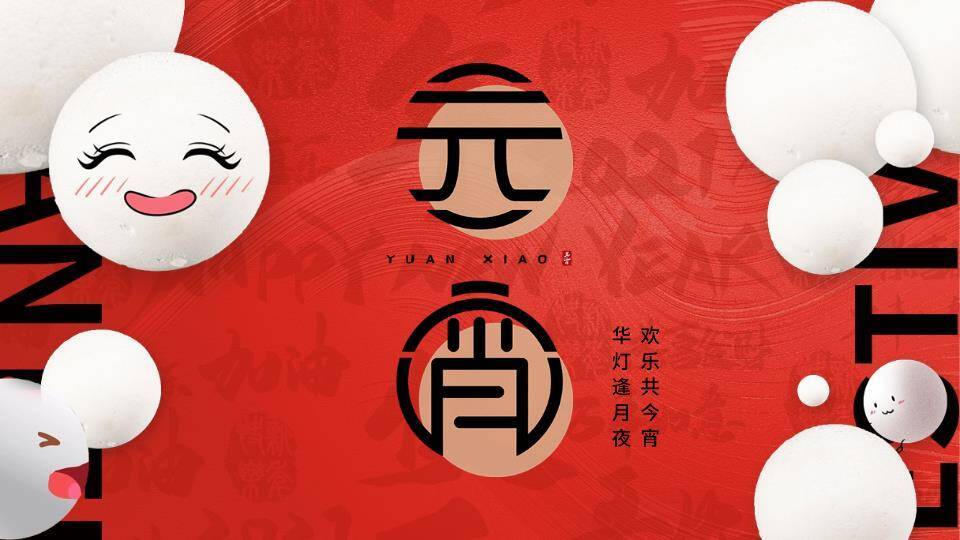 元肖共今宵创意宣传PPT0